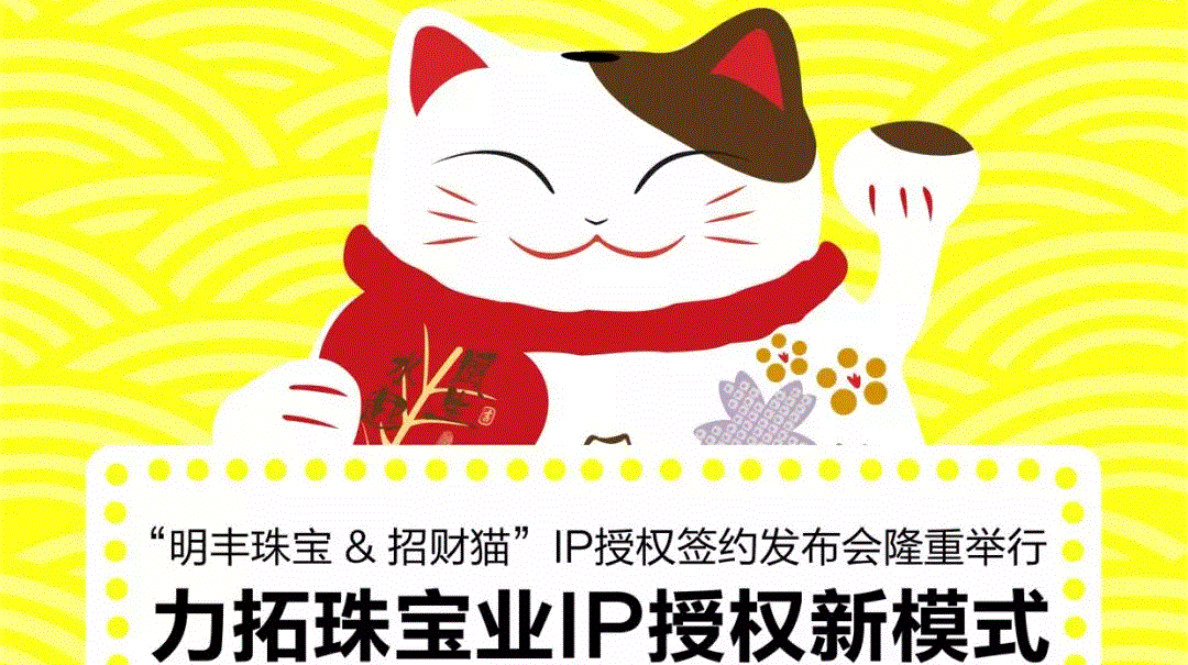 “开云手机站登录入口-开云online中国&招财猫”IP授权签约发布会隆重举行  力拓珠宝业IP授权新模式